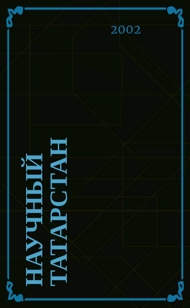 Научный Татарстан : НТ Теорет. науч.-попул. и информ. журн. 2002, № 1