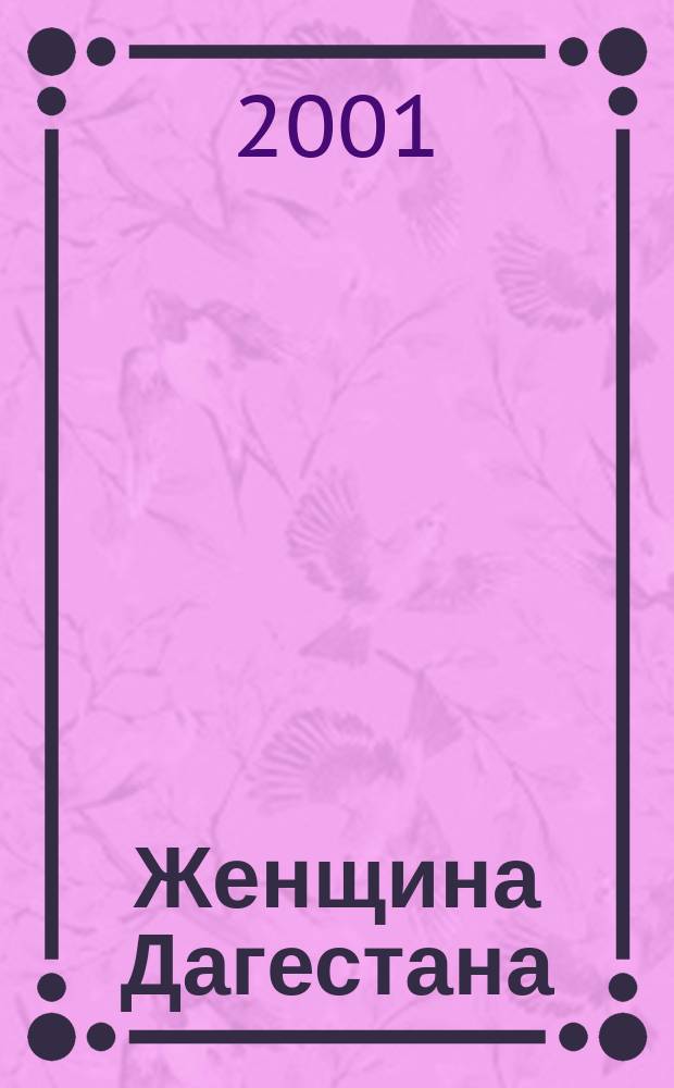 Женщина Дагестана : Обществ.-полит. и лит.-худож. журн. Орган Даг. обкома КПСС. 2001, № 1