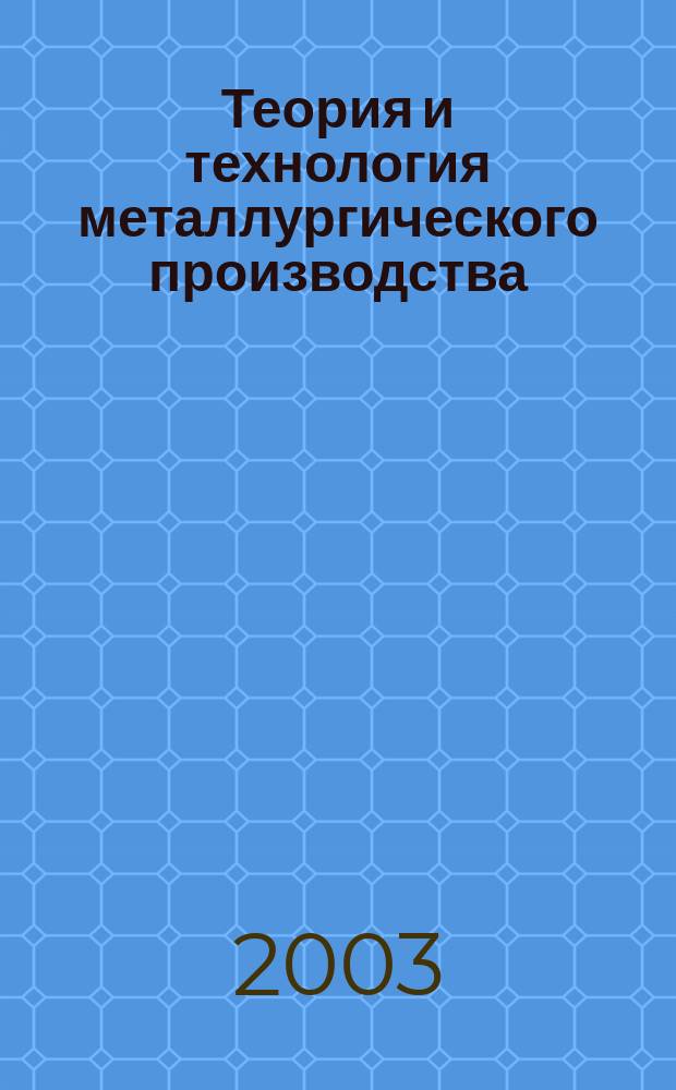 Теория и технология металлургического производства : Межрегион. сб. науч. тр. Вып. 3