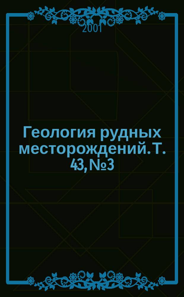 Геология рудных месторождений. Т. 43, № 3