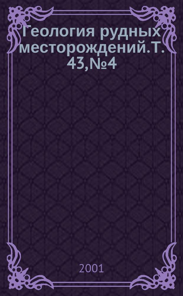 Геология рудных месторождений. Т. 43, № 4