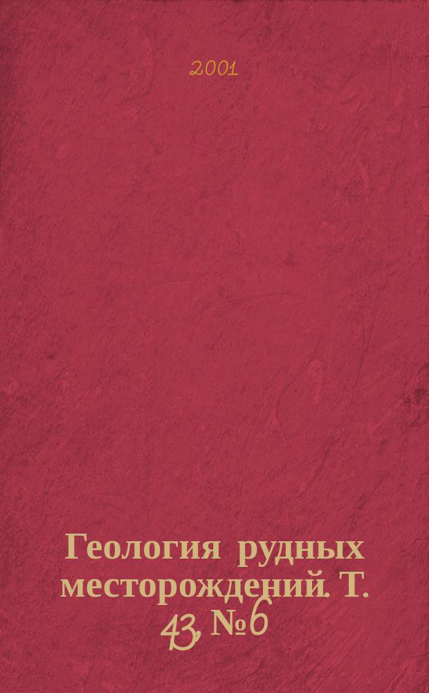 Геология рудных месторождений. Т. 43, № 6