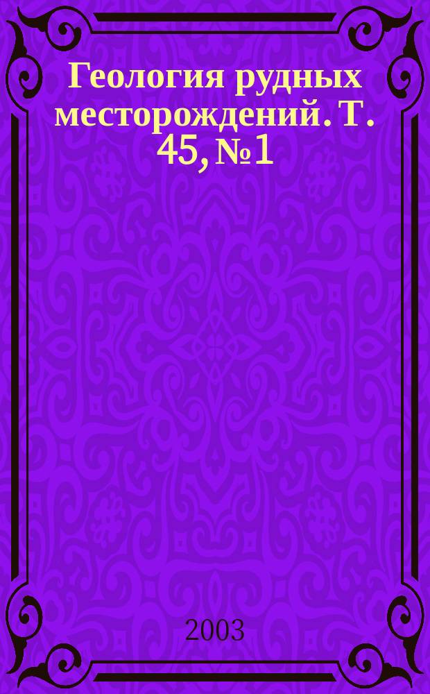 Геология рудных месторождений. Т. 45, № 1
