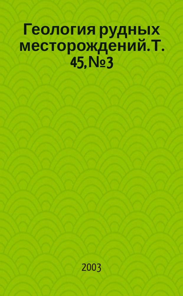 Геология рудных месторождений. Т. 45, № 3