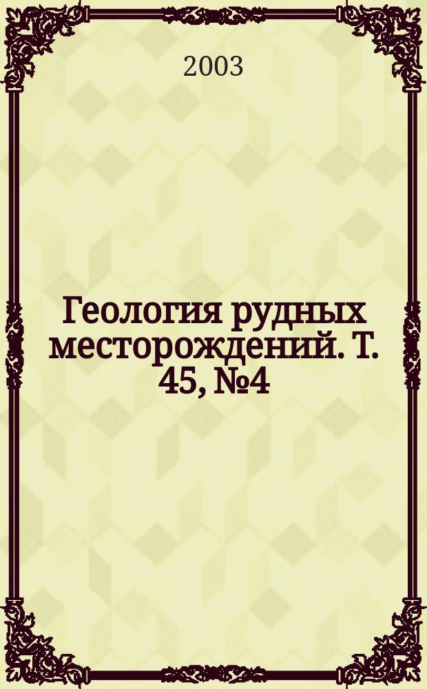 Геология рудных месторождений. Т. 45, № 4