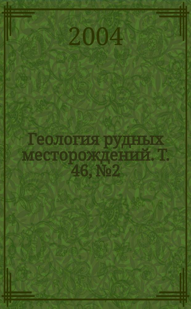 Геология рудных месторождений. Т. 46, № 2