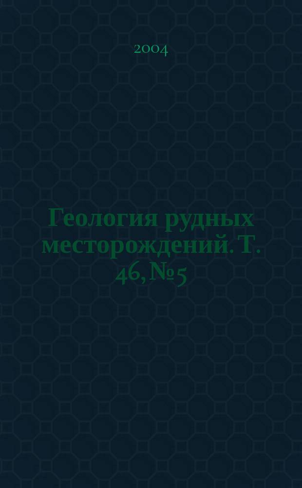 Геология рудных месторождений. Т. 46, № 5