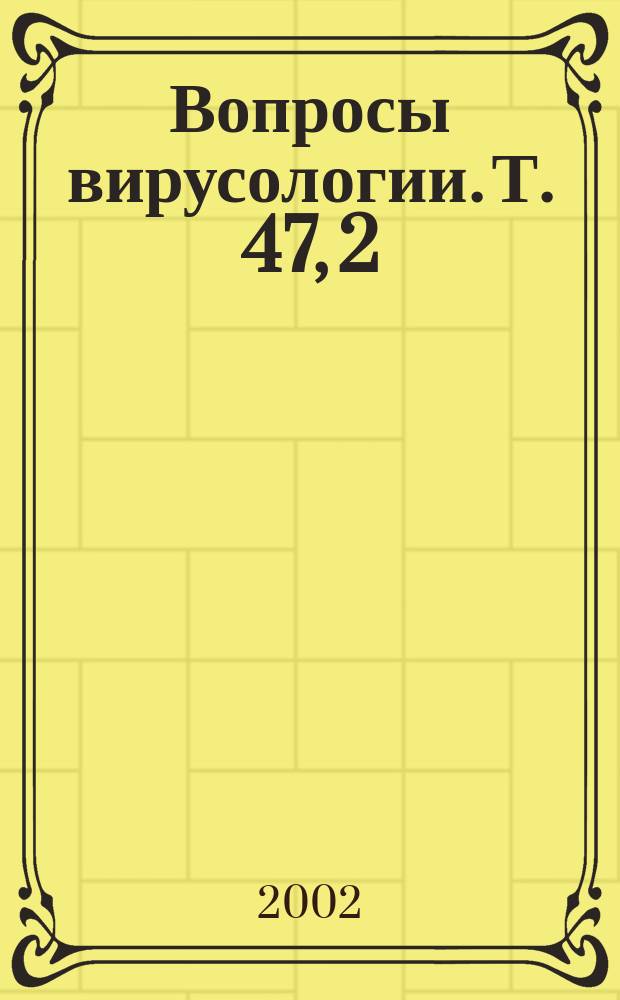 Вопросы вирусологии. Т. 47, 2