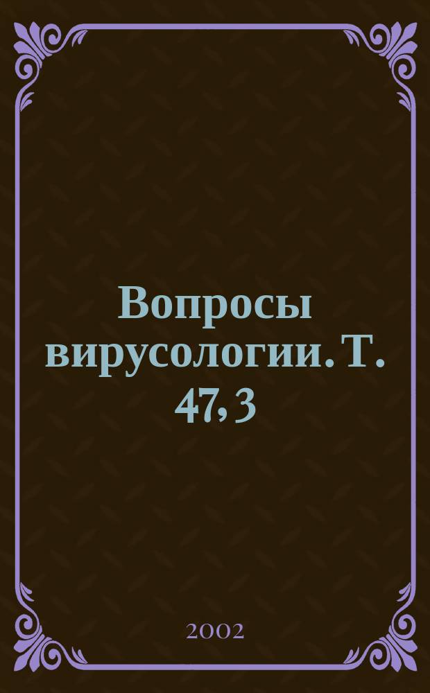 Вопросы вирусологии. Т. 47, 3