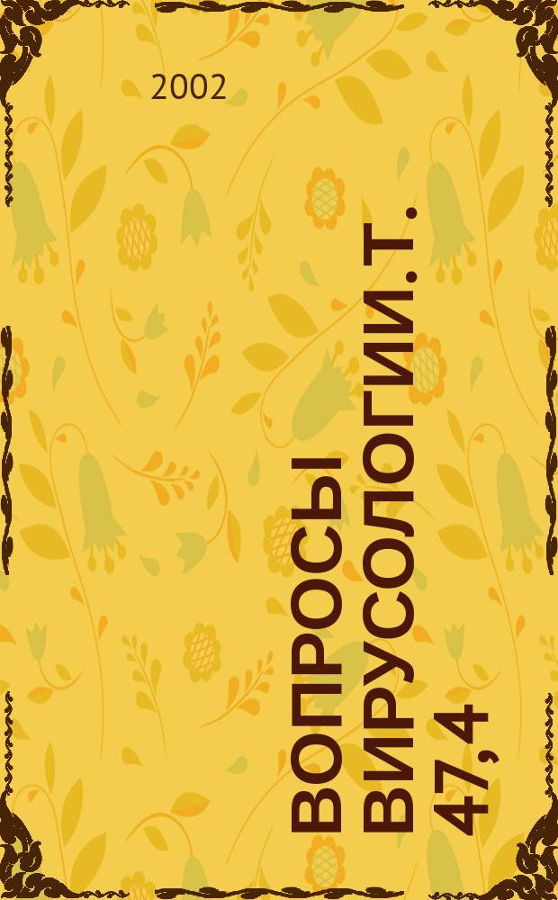 Вопросы вирусологии. Т. 47, 4