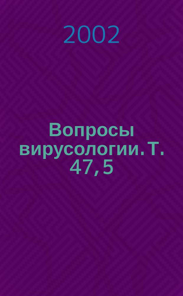 Вопросы вирусологии. Т. 47, 5
