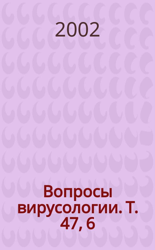 Вопросы вирусологии. Т. 47, 6