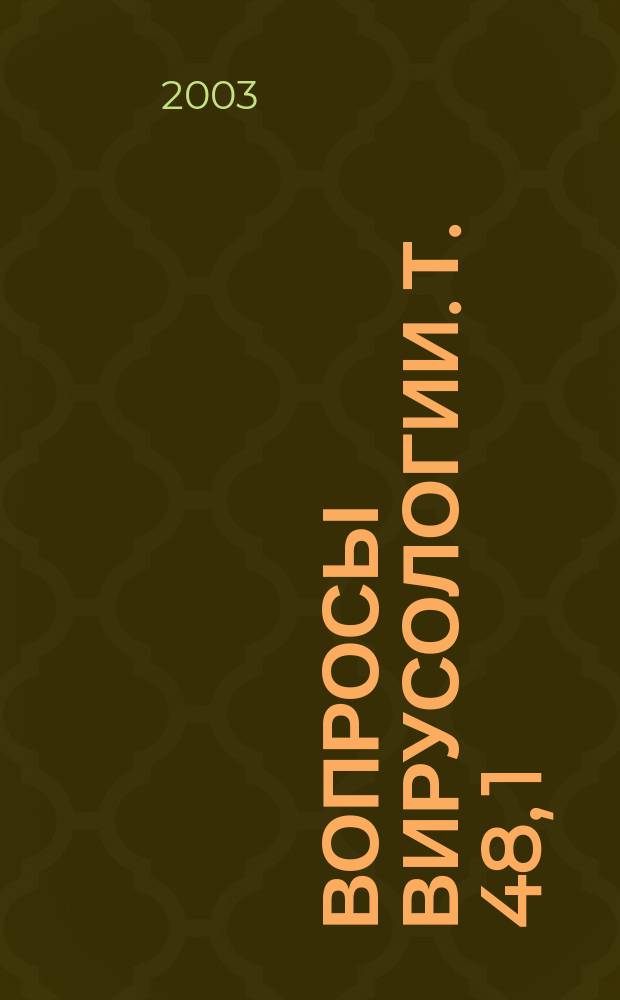 Вопросы вирусологии. Т. 48, 1