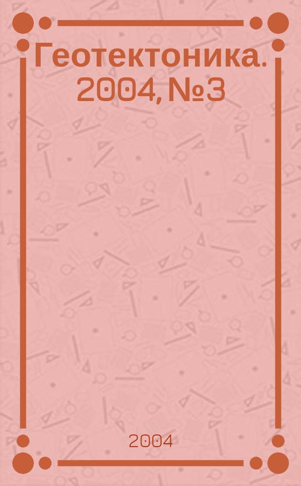 Геотектоника. 2004, № 3