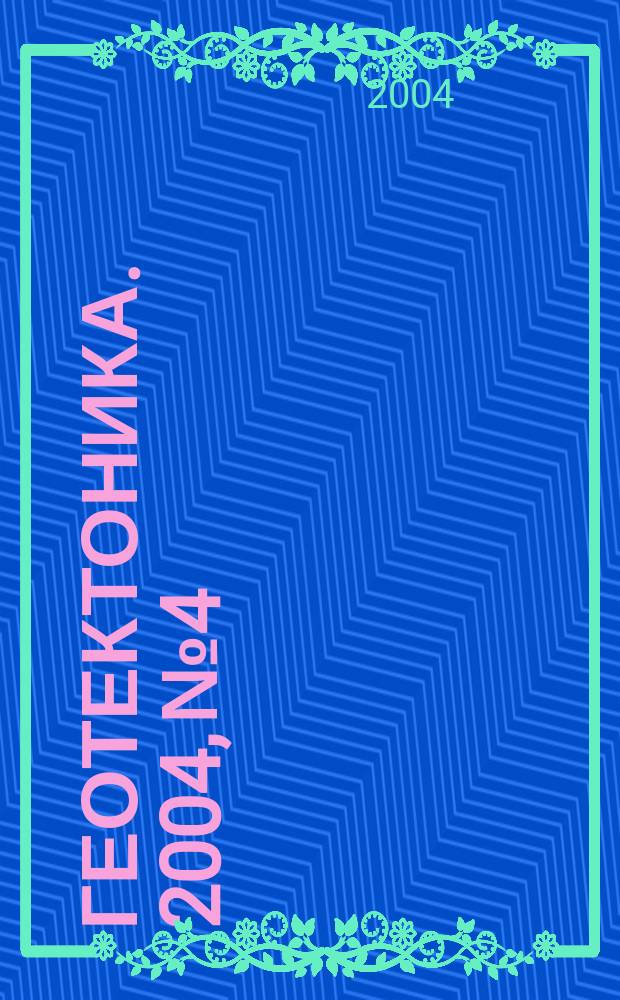 Геотектоника. 2004, № 4