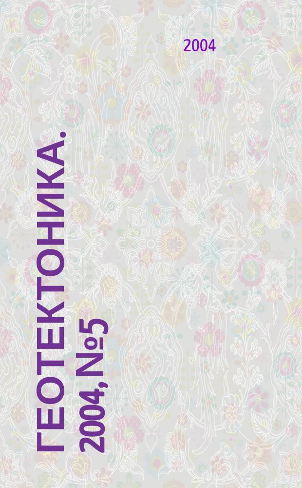 Геотектоника. 2004, № 5