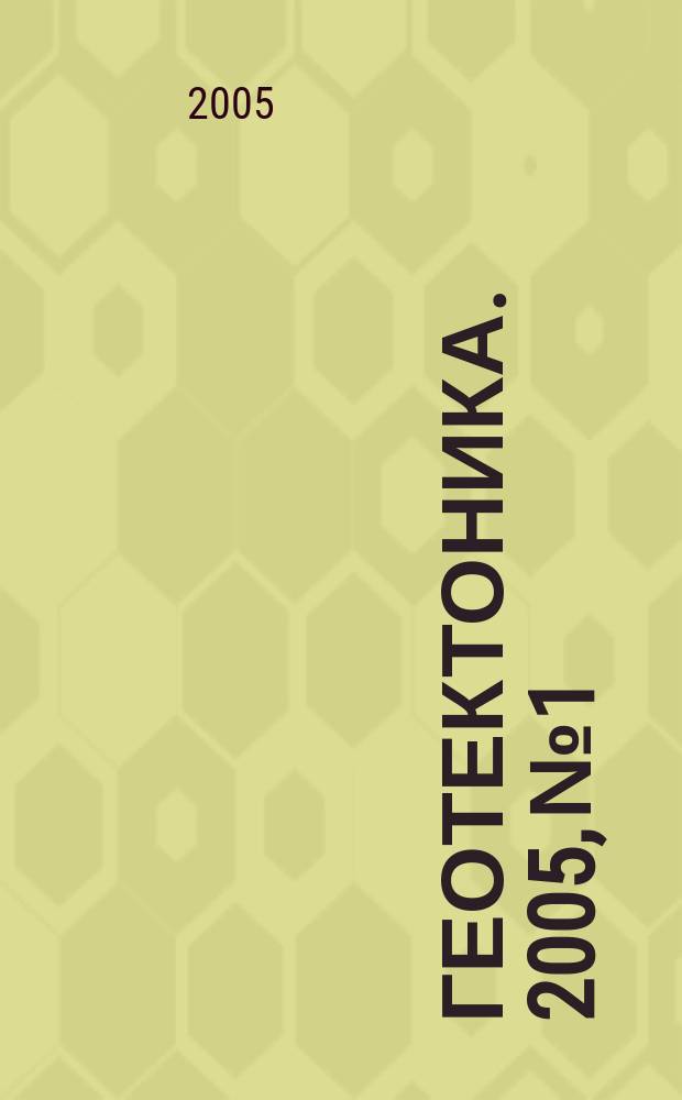 Геотектоника. 2005, № 1