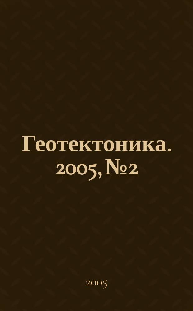 Геотектоника. 2005, № 2