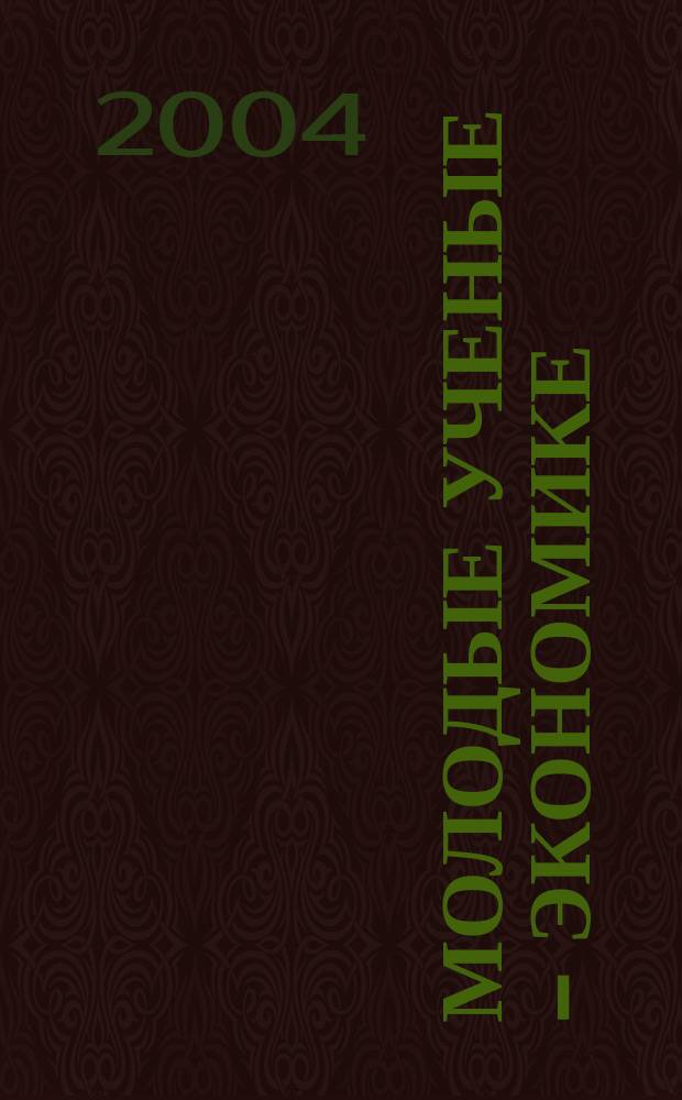 Молодые ученые - экономике : Сб. конкурс. работ. Вып. 4