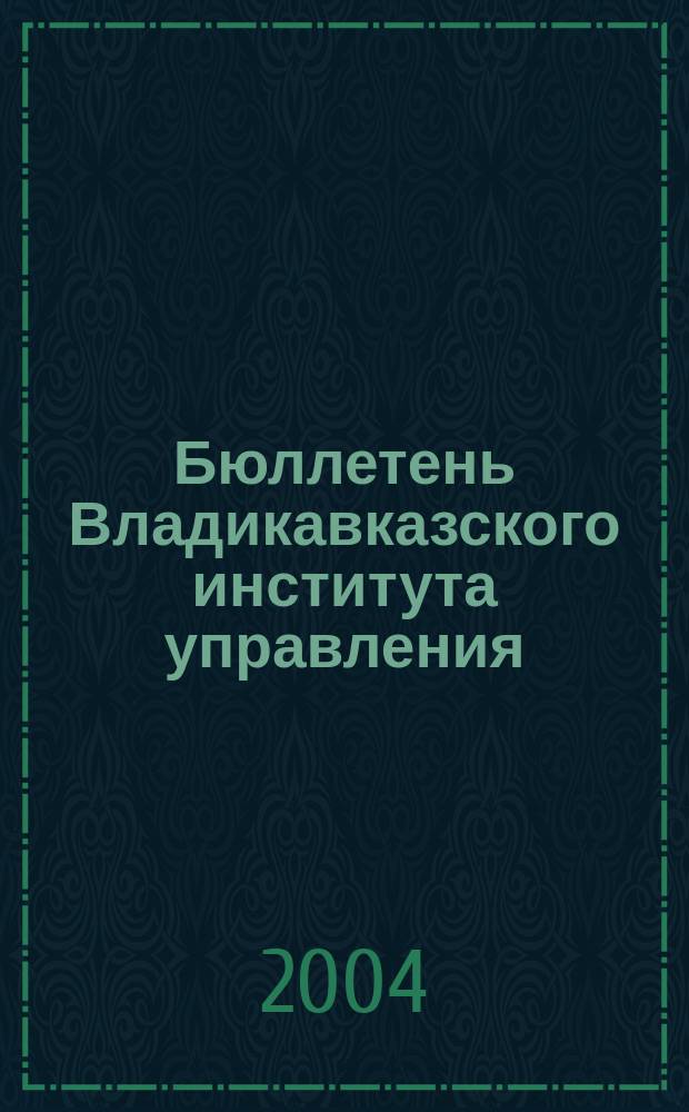 Бюллетень Владикавказского института управления : Ежекварт. изд. № 11/12