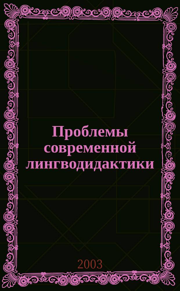 Проблемы современной лингводидактики : Сб. ст. Вып. 2