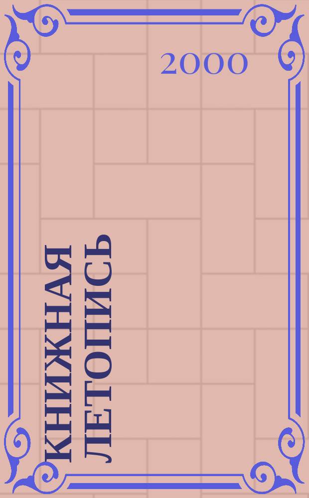 Книжная летопись : Орган гос. библиографии. 1999, вспом. указ. к № 40-52