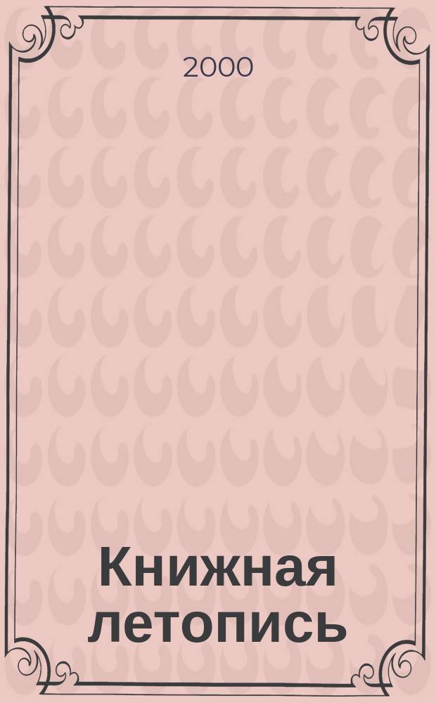 Книжная летопись : Орган гос. библиографии. 2000, № 2