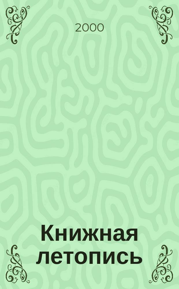 Книжная летопись : Орган гос. библиографии. 2000, № 4