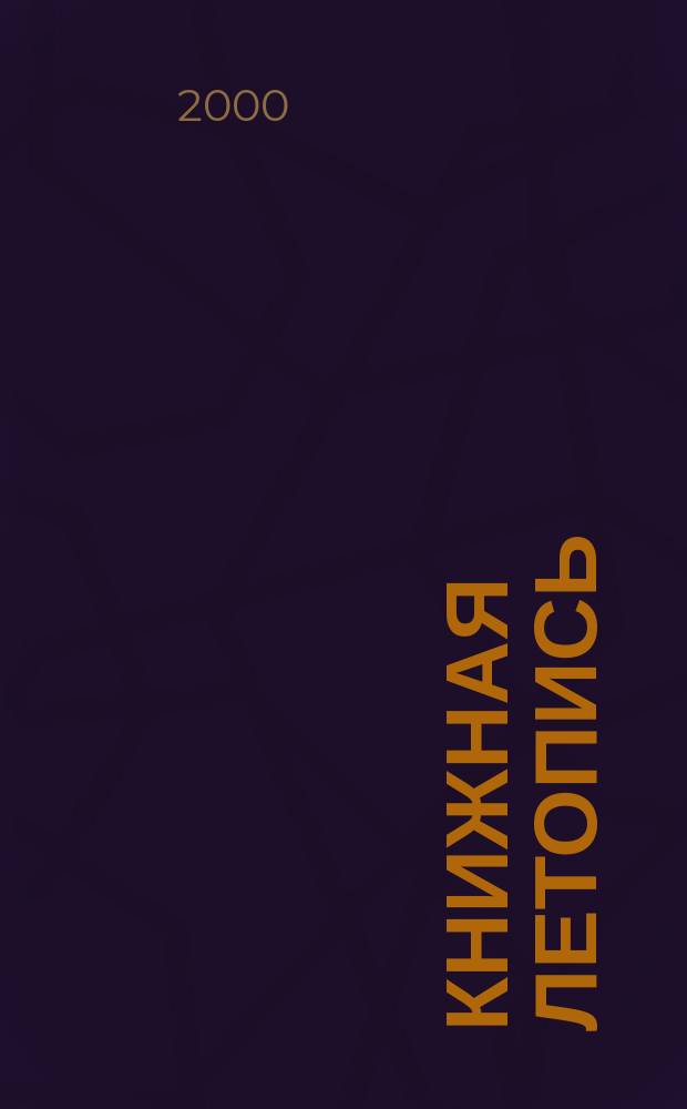 Книжная летопись : Орган гос. библиографии. 2000, № 10