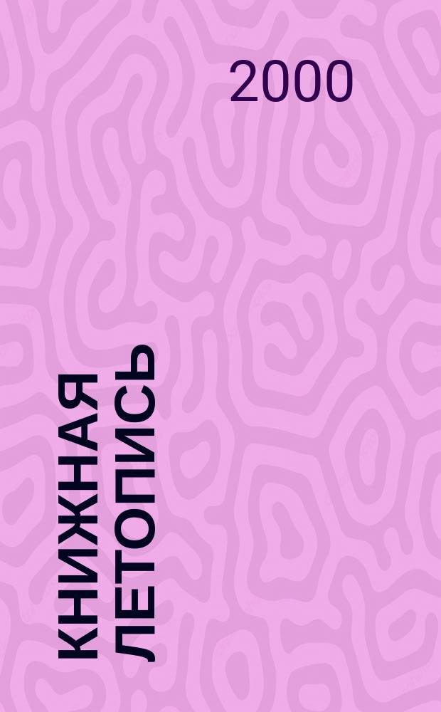 Книжная летопись : Орган гос. библиографии. 2000, № 15