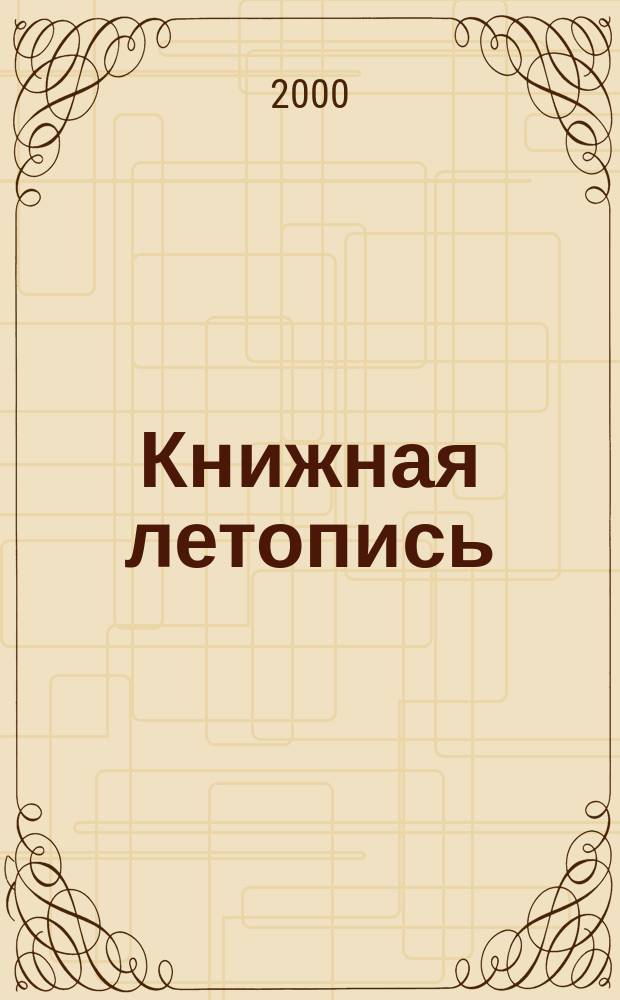 Книжная летопись : Орган гос. библиографии. 2000, № 27