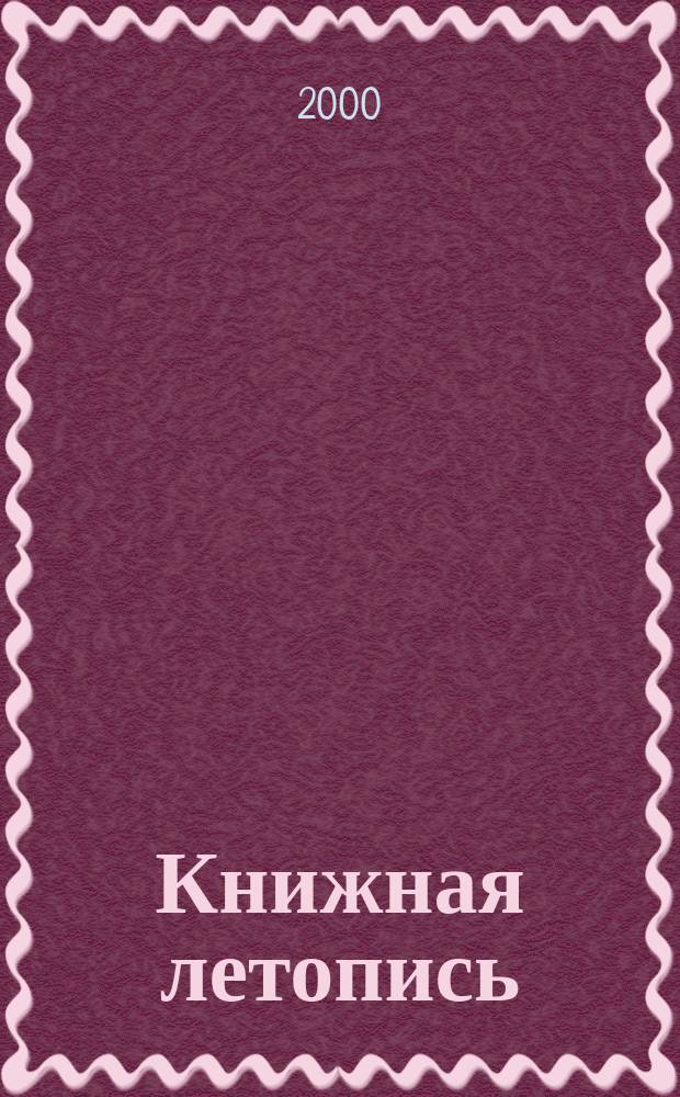 Книжная летопись : Орган гос. библиографии. 2000, № 28