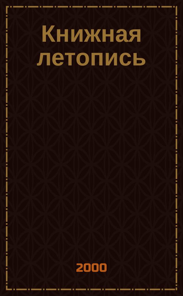 Книжная летопись : Орган гос. библиографии. 2000, № 32
