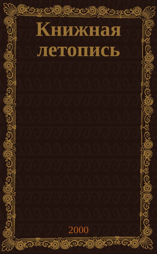 Книжная летопись : Орган гос. библиографии. 2000, № 41