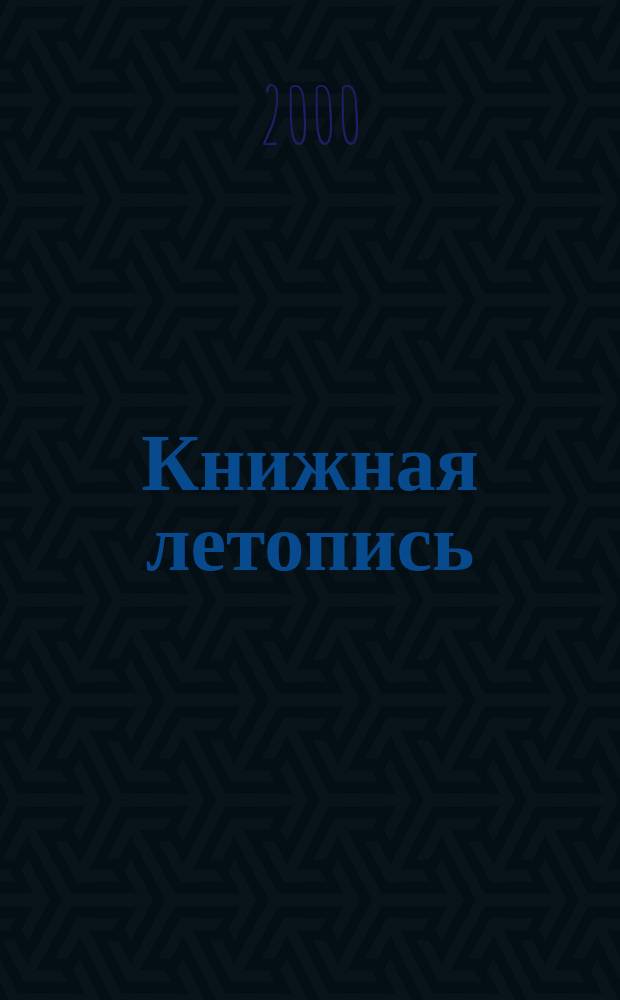 Книжная летопись : Орган гос. библиографии. 2000, № 42