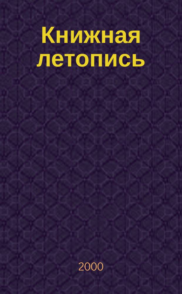 Книжная летопись : Орган гос. библиографии. 2000, № 48