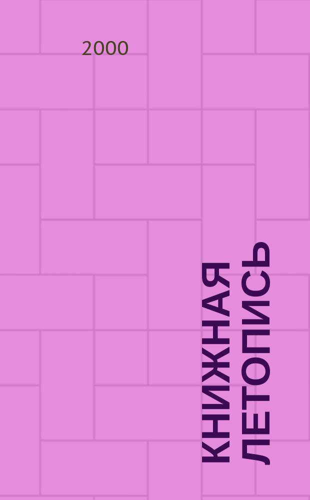 Книжная летопись : Орган гос. библиографии. 2000, № 50
