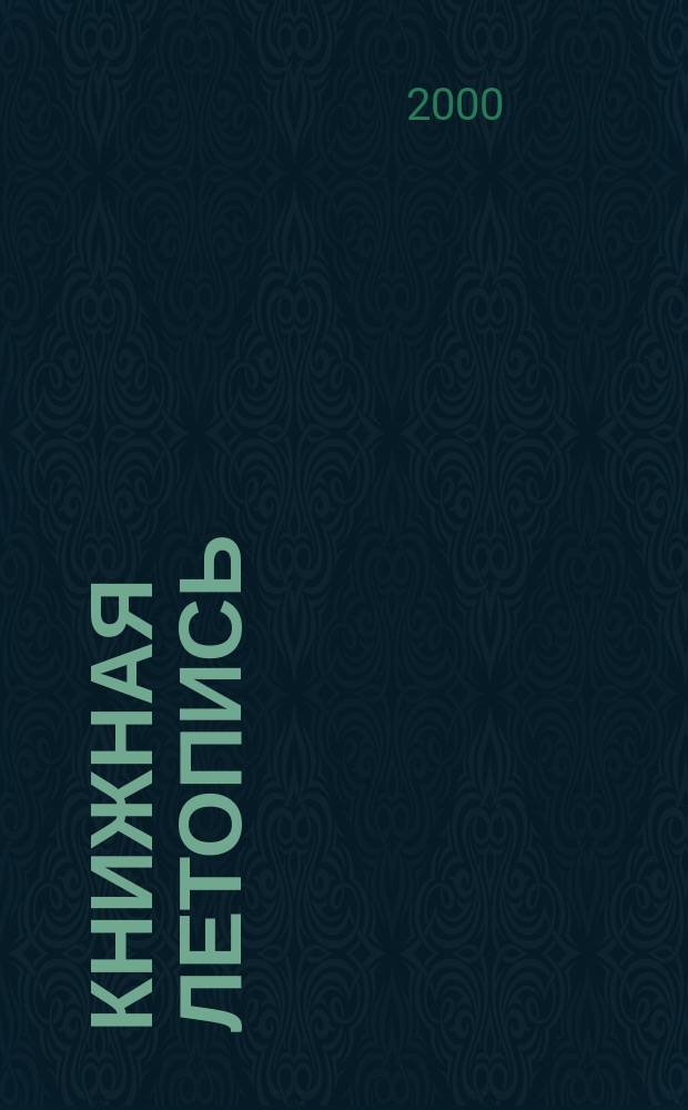Книжная летопись : Орган гос. библиографии. 2000, № 51