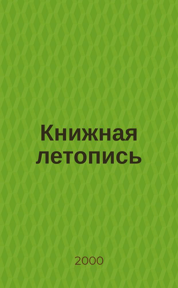 Книжная летопись : Орган гос. библиографии. 2000, № 52