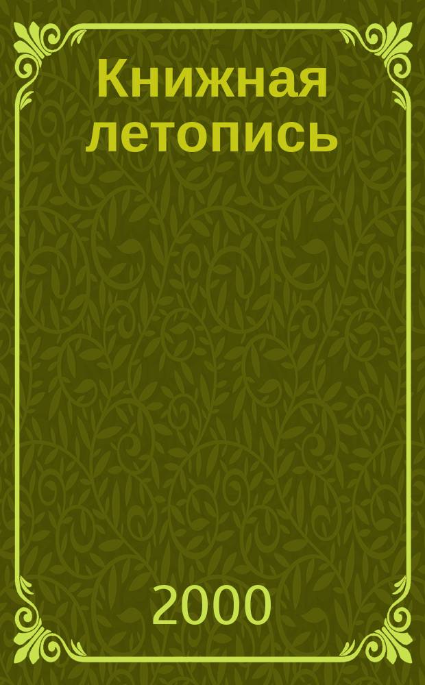 Книжная летопись : Орган гос. библиографии. 2000, вспом. указ. к № 1-13