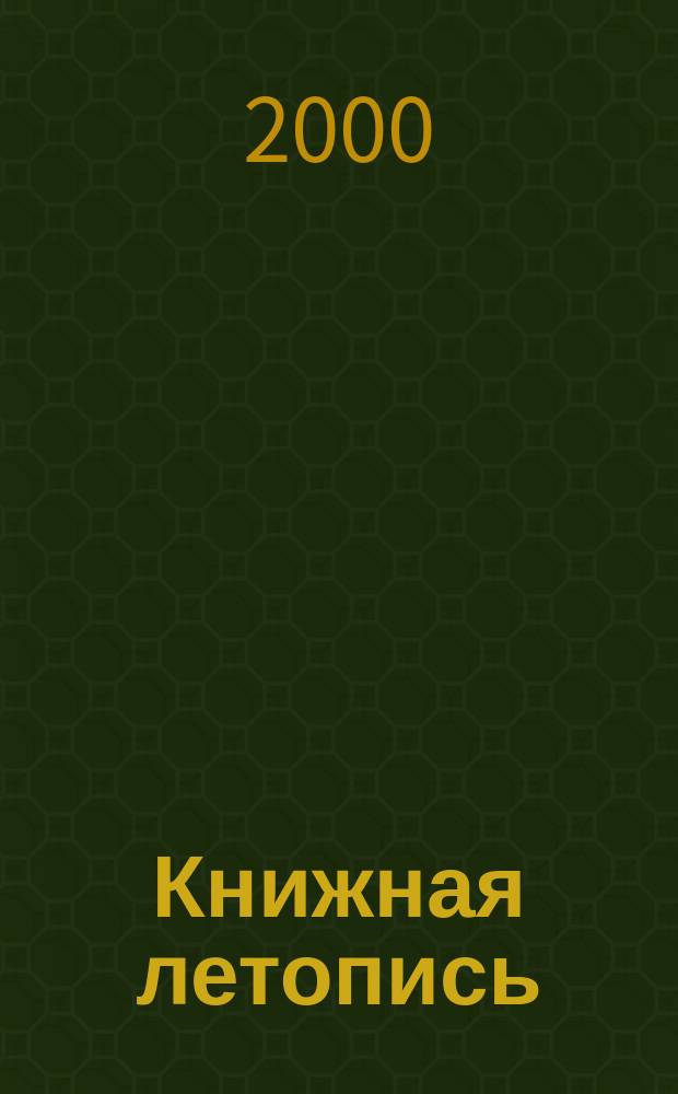 Книжная летопись : Орган гос. библиографии. 2000, вспом. указ. к № 14-26