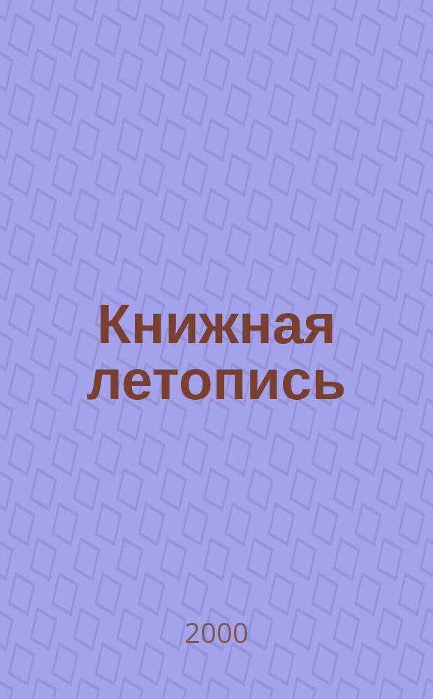 Книжная летопись : Орган гос. библиографии. 2000, вспом. указ. к № 40-52