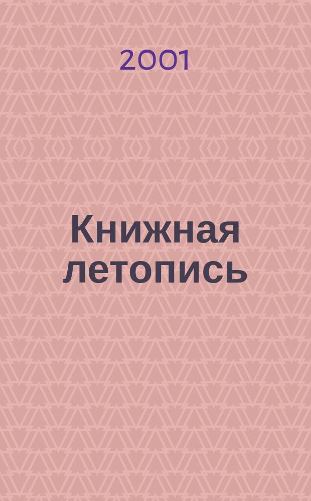 Книжная летопись : Орган гос. библиографии. 2001, № 1