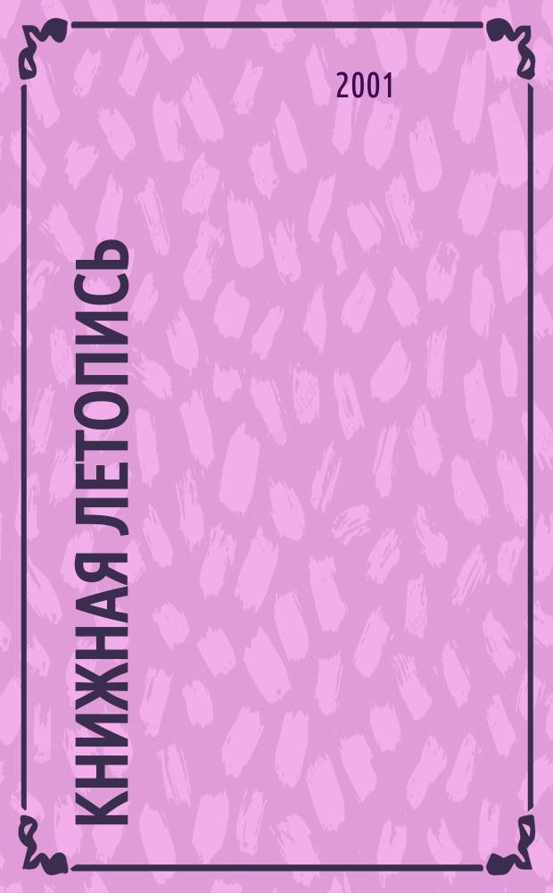 Книжная летопись : Орган гос. библиографии. 2001, № 3