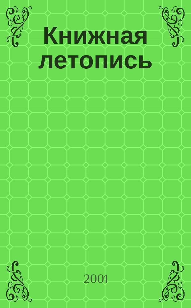 Книжная летопись : Орган гос. библиографии. 2001, № 4