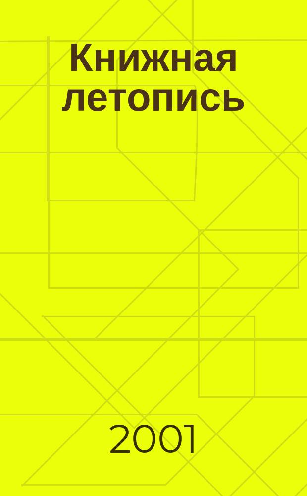 Книжная летопись : Орган гос. библиографии. 2001, № 5