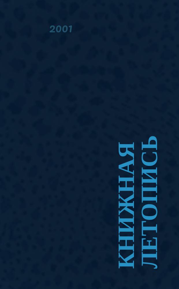 Книжная летопись : Орган гос. библиографии. 2001, № 6