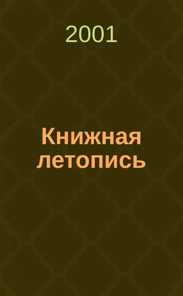 Книжная летопись : Орган гос. библиографии. 2001, № 12