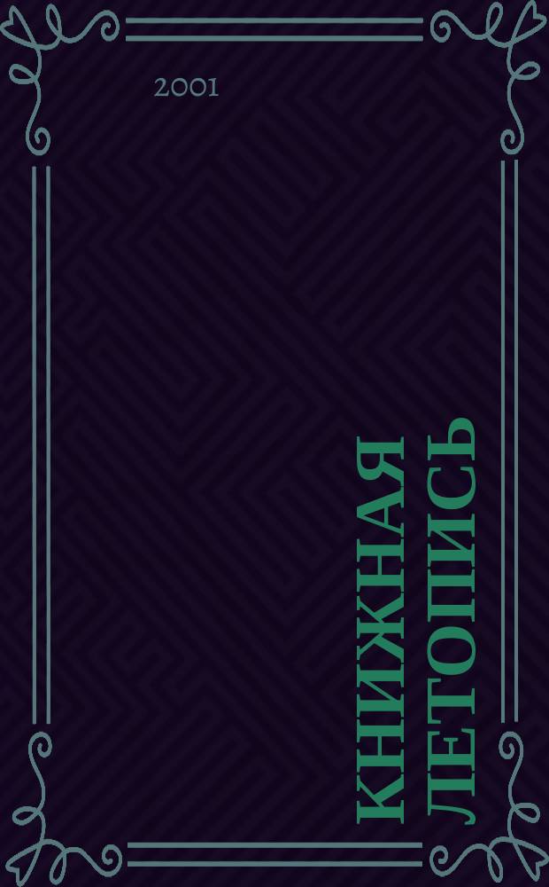 Книжная летопись : Орган гос. библиографии. 2001, № 13
