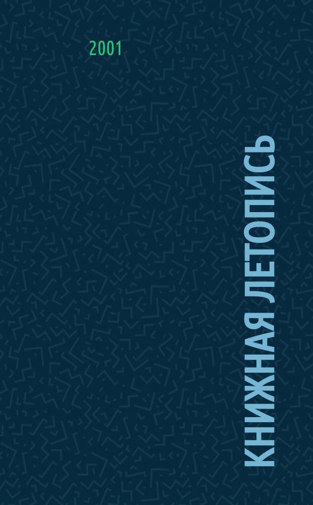 Книжная летопись : Орган гос. библиографии. 2001, № 14